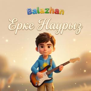 Ерке Наурыз