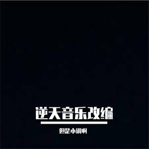 恩情&忠诚的小曲