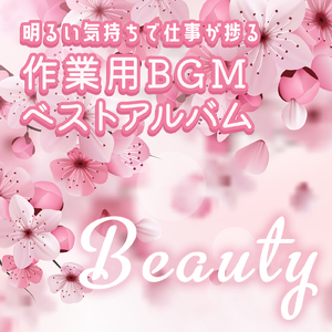 仕事に集中できるオフィス作業BGM