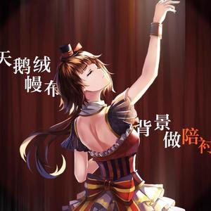 小丑的品格（翻自 泠鸢yousa）