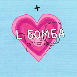L бомба