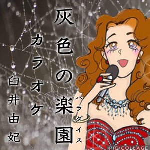 灰色の楽園 (カラオケ)