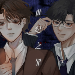 世纪之罪【Thrill Me同人曲】