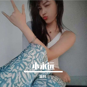 小永远（翻自 何洁）