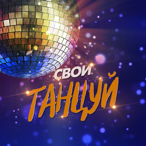 ТАНЦУЙ