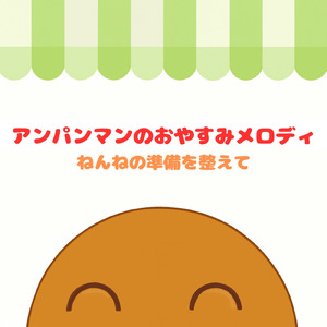 アンパンマンマーチ (子供が喜ぶオルゴールcover)