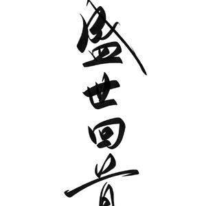 盛世回首