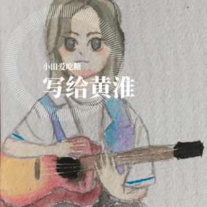 写给黄淮 （温柔版）