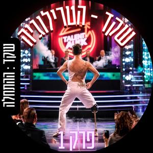 שקד 1 | שקד:ההתחלה