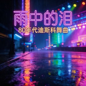 Tears In The Rain（ 雨中的泪）