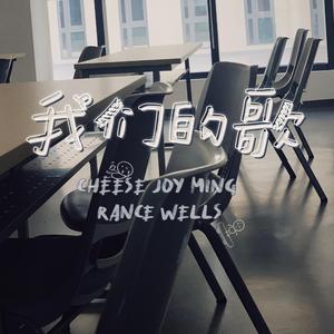 我们的歌 (Prod. Gr33nart Beats)