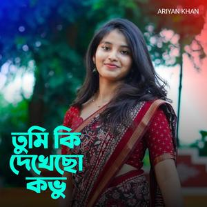 তুমি কি দেখেছো কভু