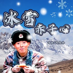 冰雪赤子心