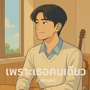 เพราะเธอคนเดียว