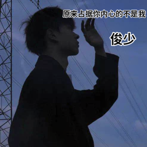 原来占据你内心的人不是我（翻自 贺一航）