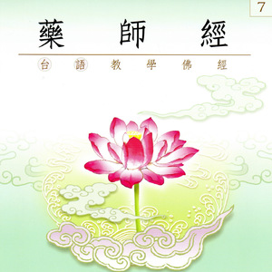 藥師經 台語教學佛經 （7）