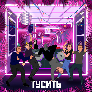 Тусить