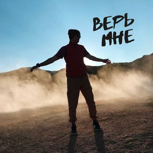 Верь мне
