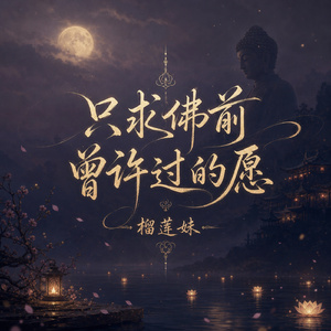 只求佛前曾许过的愿