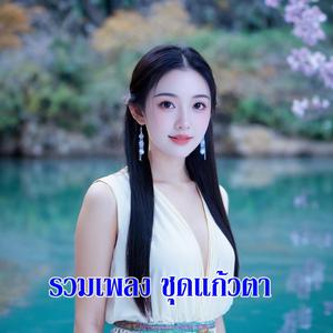 จะรักอ้ายจนวินาทีสุดท้าย