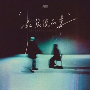 最浪漫的事（就是和你一起慢慢变老）