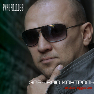 Забываю контроль (Russian Reggaeton)