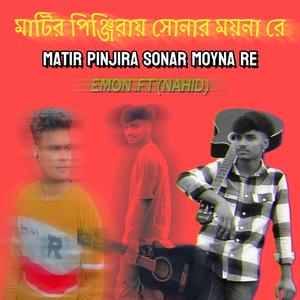 Matir pinjira Sona moyna re (feat. EMON ISLAM SINHA)