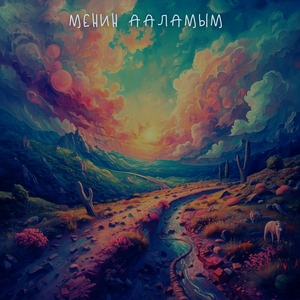 Менин ааламым