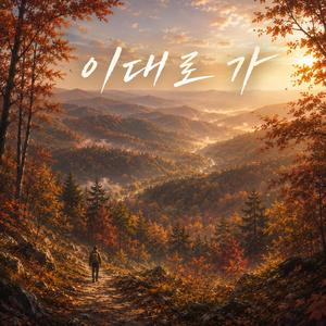 이대로 가