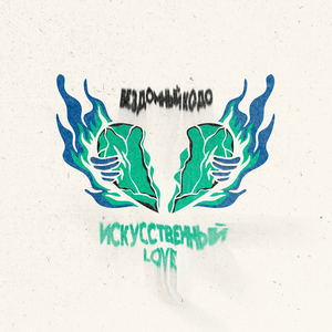 Искусственный Love