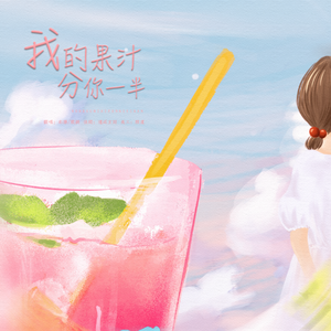 我的果汁分你一半