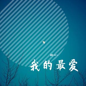 我的最爱（翻自 张韶涵）