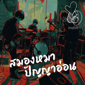 สมองหมา ปัญญาอ่อน