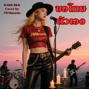 ขอโทษตัวเอง