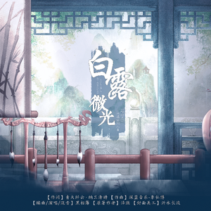 白露微光（橙光《韶时尽》白楚裔同人曲）
