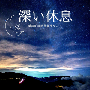 純粋な心浄化リラックス音楽