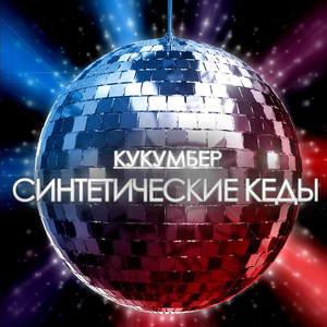 Синтетические кеды