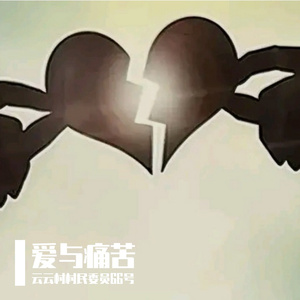 爱与痛苦 伴奏