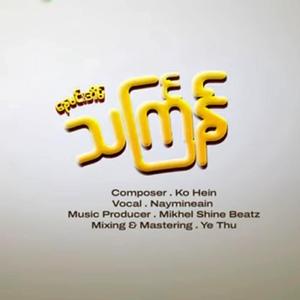 နေမင်းအိမ် သင်္ကြန်