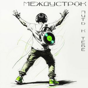 Письмо себе