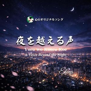 夜を越える声