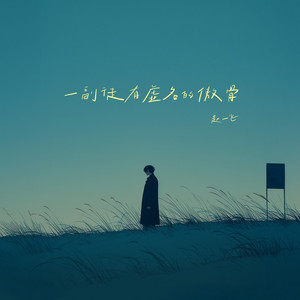 一副徒有虚名的傲骨