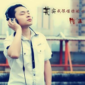 其实我很懂你的心