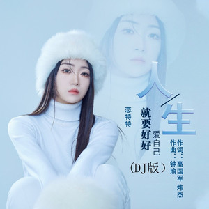人生就要好好爱自己 (DJ彭锐版)