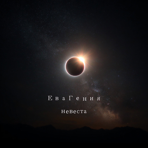 Невеста