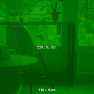温和茶馆梦想
