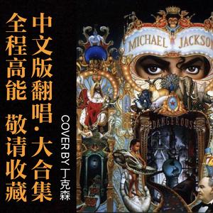 Black Or White 中文版（翻自 迈克尔杰克逊）