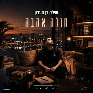 חולה אהבה