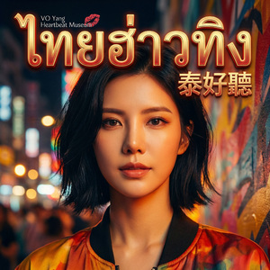 สถานีต่อไปคือวันที่สดใส