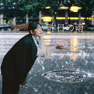 昨日の雨　　雨降って地固まる。明日の礎になる。